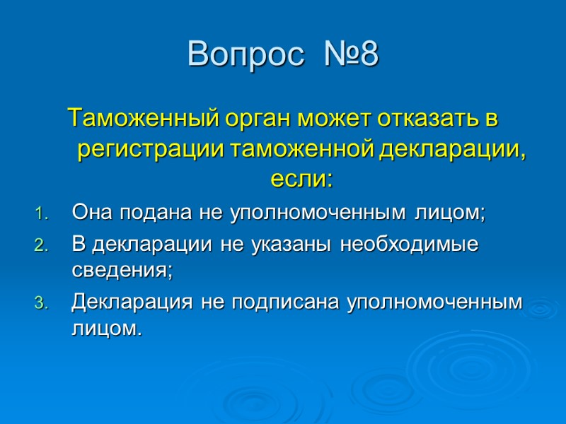 Вопрос  №8 Таможенный орган может отказать в регистрации таможенной декларации, если: Она подана